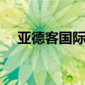 亚德客国际集团市值（亚德客国际集团）