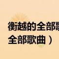 衡越的全部歌曲活出个样来给自己看（衡越的全部歌曲）