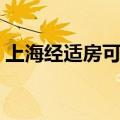 上海经适房可以买卖吗（经适房可以买卖吗）