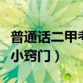 普通话二甲考试小窍门视频（普通话二甲考试小窍门）
