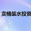 卖桶装水投资多少（卖桶装水一年能赚多少）