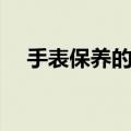 手表保养的基本常识及方法（手表保养）