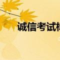 诚信考试标语八个字（诚信考试标语）