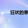 狂吠的意思怎么解释（狂吠的意思）