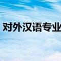 对外汉语专业知乎（对外汉语专业就业前景）