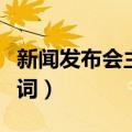新闻发布会主持词怎么写的（新闻发布会主持词）