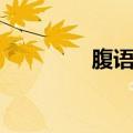 腹语术视频教学（腹语术）
