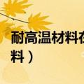 耐高温材料在元素周期表什么位置（耐高温材料）
