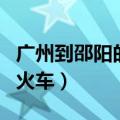 广州到邵阳的火车时刻表查询（广州到邵阳的火车）