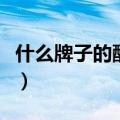什么牌子的酸奶是纯酸奶（纯奶和酸奶哪个好）