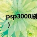psp3000刷机教程5.03（psp3000刷机程序）