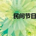 民间节日的由来和传说（民间节日）