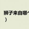 狮子来自哪个国家的国旗（狮子来自哪个国家）