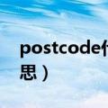 postcode什么意思微信（postcode什么意思）