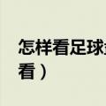 怎样看足球盘口数字啥意思?（足球盘囗怎么看）