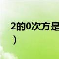 2的0次方是多少怎么计算（2的0次方是多少）