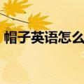 帽子英语怎么写格式图片（帽子英语怎么写）