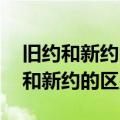 旧约和新约的区别 耶稣是不是救世主（旧约和新约的区别）