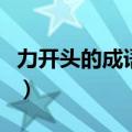 力开头的成语接龙有哪些（力开头的成语接龙）