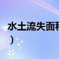 水土流失面积和强度持续呈现（水土流失面积）