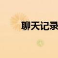 聊天记录漫游是什么（漫游是什么）