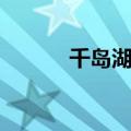 千岛湖要门票不（千岛湖门票）