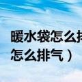 暖水袋怎么排气什么情况下需要排气（暖水袋怎么排气）
