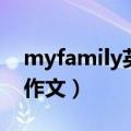 myfamily英语作文三年级（myfamily英语作文）