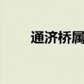通济桥属于哪个区（通济桥在哪里）