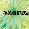 净芙雅护肤品正规吗?（净芙茶祛斑有效吗）