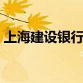 上海建设银行网点分布（上海建设银行网点）