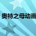 奥特之母动画片小宝宝（奥特之母的动画片）