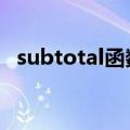 subtotal函数9代表什么（subtotal函数）