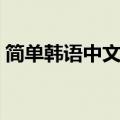 简单韩语中文发音视频（简单韩语中文发音）