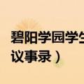碧阳学园学生会议事录顺序（碧阳学园学生会议事录）