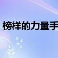 榜样的力量手抄报初中（榜样的力量手抄报）