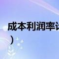 成本利润率计算公式表（成本利润率计算公式）