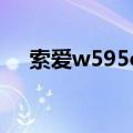 索爱w595c拆机视频（索爱w595拆机）