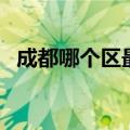 成都哪个区最好最宜居（成都哪个区最好）