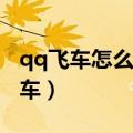 qq飞车怎么获得a车永久（qq飞车怎么获得a车）