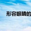 形容眼睛的句子古风（形容眼睛的句子）