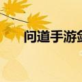 问道手游剑坐骑（问剑坐骑升阶数据）