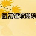 氢氦锂铍硼碳氮氧氟氖口诀表（氢氦锂铍硼）
