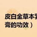 皮白金草本乳膏的功效和用法（皮白金草本乳膏的功效）