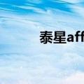 泰星aff主演的电视剧（泰星aff）