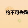约不可失魏文侯的什么品质（约不可失）