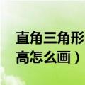 直角三角形的高怎么画 三种（直角三角形的高怎么画）