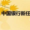 中国银行新任行长人选（中国银行新任行长）