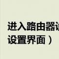 进入路由器设置界面管理员密码（进入路由器设置界面）