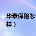 华泰保险怎么样?爱问知识人（华泰保险怎么样）
